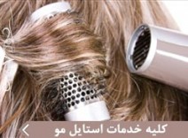 كليه خدمات استايل مو