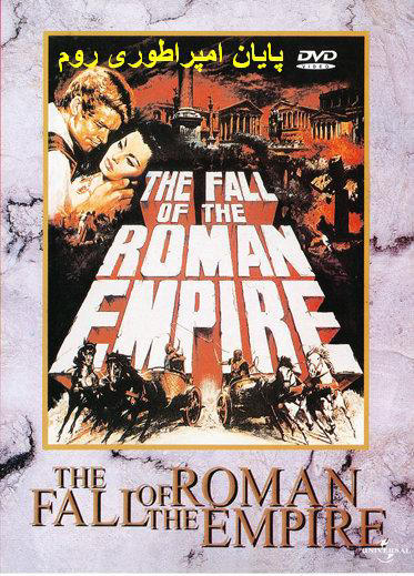 سقوط امپراطوري رم(سوفیا لورن)