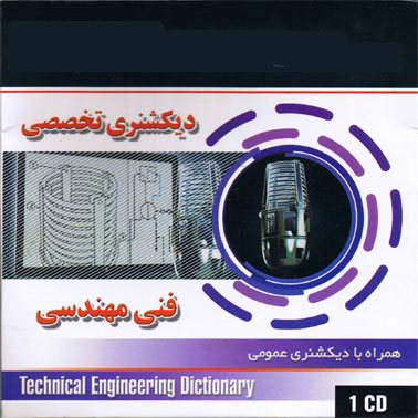  دیکشنری تخصصی فنی مهندسی