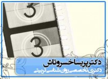 ویدئو بخش روانشناسی - دکتر پریسا خسروتاش