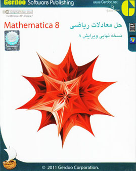 MATHEMATICA8-حل معادلات ریاضی- گردو