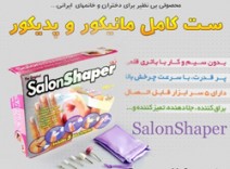 ست کامل مانیکور و پدیکور