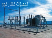 بررسی تجهيزات پست های فشار قوی (پست دوشان تپه و پست مشيريه)