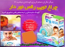 توپ نوری مخصوص کودکان