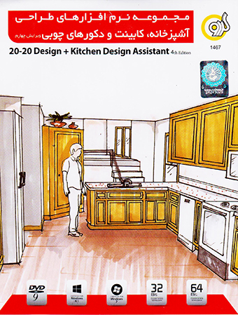 مجموعه نرم افزارهای طراحی آشپزخانه،کابینت و دکورهای چوبی(ویرایش چهارم)-گردو