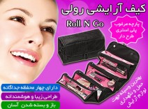 کیف آرایش رولی