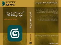 آموزش کامل نورپردازی در 3Ds Max - اوریجینال