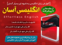 انگلیسی آسان - Effortless English