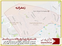 قالیشویی در محدوده زعفرانیه