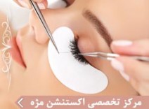 مركز تخصصي اكستنشن مژه