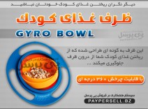 ظرف غذای کودک جایروبال