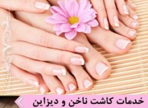 خدمات کاشت ناخن و دیزاین