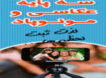 سه پايه عكاسي و مونوپاد 
