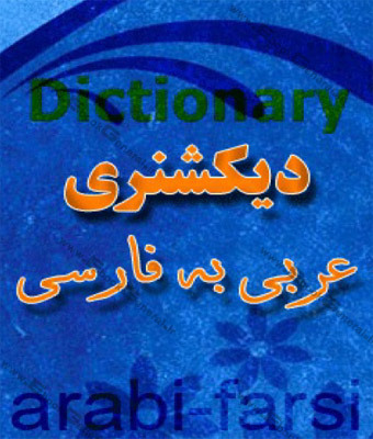 جزوه تمامی لغات عربی به همراه معنی در تمام پایه ها