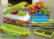 خردکن نایسر دایسر پلاس