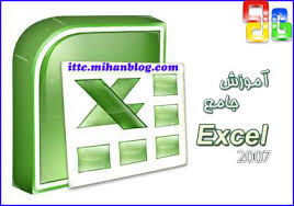 آموزش جامع Excel
