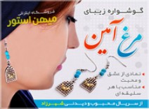 گوشواره مرغ آمين