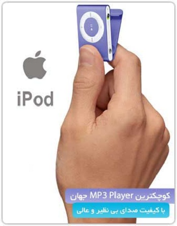 ام پی تری پلیر اپل آیپاد شافل طرح mp3 player apple ipod shuffle