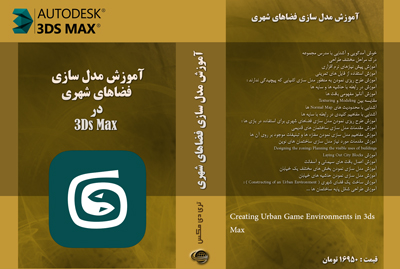  آموزش ساخت محیط بازی در 3Ds Max - اوریجینال