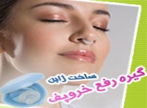 گيره رفع خروپف