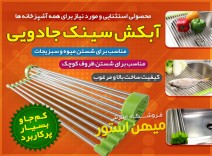آبکش سینک جادوئی