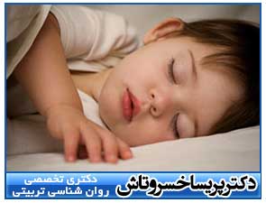 خواب مناسب برای کودک