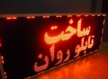 آموزش گام به گام ساخت تابلو روان