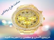 ساعت طرح رولکس