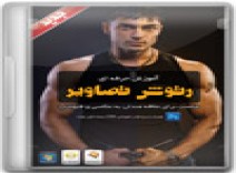 مجموعه آموزش روتوش تصاویر