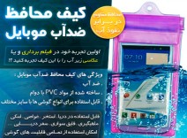 کیف محافظ گوشی موبایل ضد آب