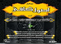 نرم افزار گویای اصول کافی