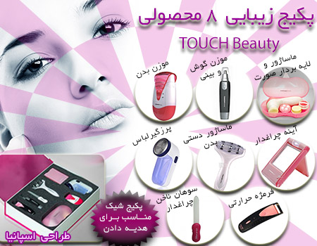 پکیج زیبایی تاچ بیوتی 8 محصولی Beauty Touch 