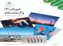 مجموعه کامل فیزیک3 رشته تجربی