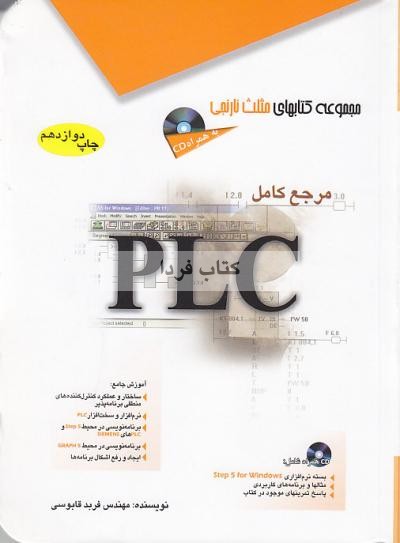 دانلود کتاب مرجع کامل PLC ( مثلث نارنجی) قابوسی