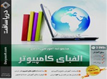 آموزش جامع الفبای کامپیوتر