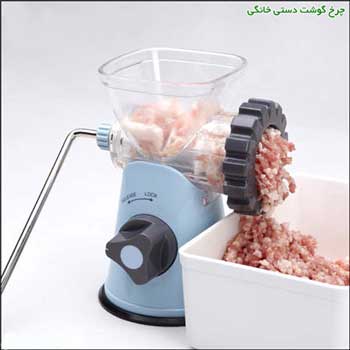 چرخ گوشت دستی خانگی Manual meat grinder
