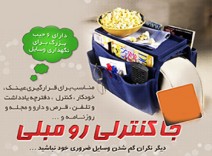 جا کنترلی رو مبلی