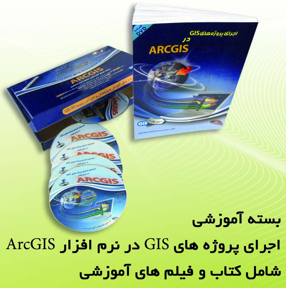 اولین بسته های اموزشی ArcGIS در ایران - شامل کتاب و فیلم های آموزشی- بسته اول