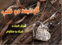 گردنبند دوقلب