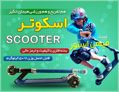 اسکوتر - Scooter