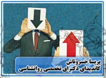 تعارض نظر در سازمان - کتاب ها و مقالات دکتر پریسا خسروتاش
