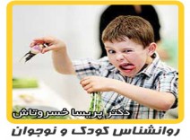 روانشناس کودک - درمان بیش فعالی
