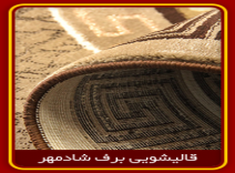 ویژگی های فرش خوب قالیشویی