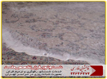 قالیشویی در محدوده نیرو هوایی