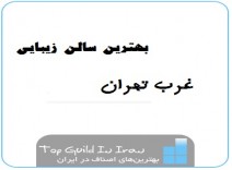 سالن زیبایی غرب تهران