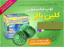 توپ لباسشویی Clean Ballz