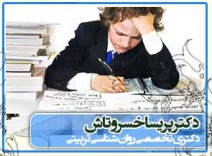 کودکان دارای اختلال ریاضی - کتاب ها و مقالات دکتر پریسا خسروتاش 