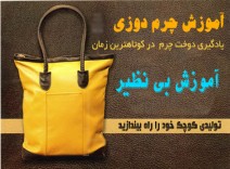 دانلود آموزش دوخت کیف چرم 