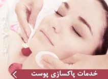 خدمات پاکسازی پوست