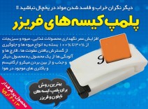 پلمپ کیسه های فریزر زیپ پلاست